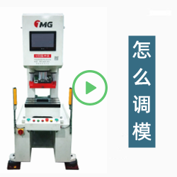 模切冲床怎么调模