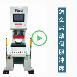 怎么启动伺服冲床