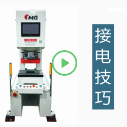 模切冲床接电操作技巧