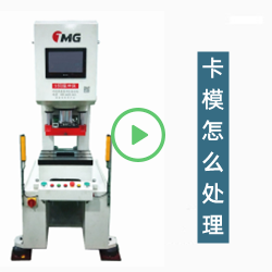 伺服冲床卡模怎么处理