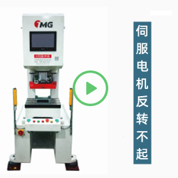 伺服冲床电机反转不起怎么处理