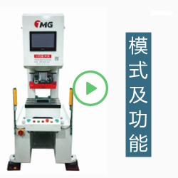 模切冲床的模式及功能操作