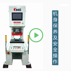 伺服模切机的机身保养及安全操作